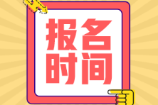 2022年江蘇初級會計考試報名時間是啥時候？
