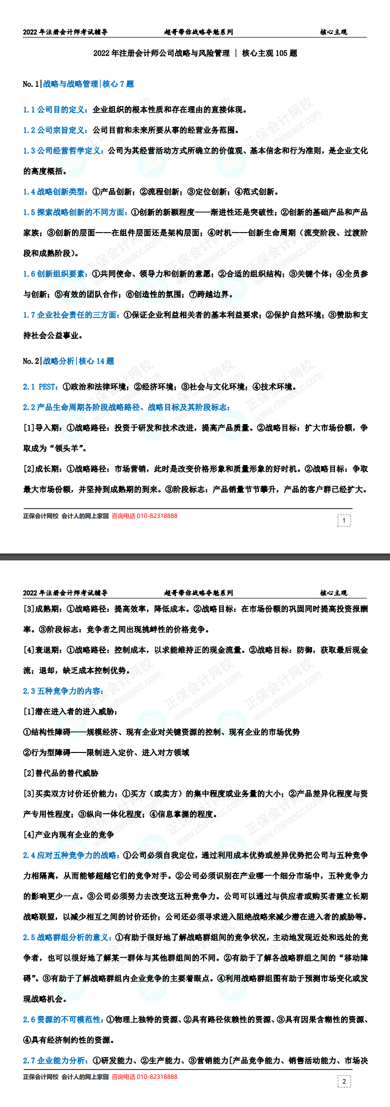杭超老師帶你學(xué)會注會戰(zhàn)略！核心主觀105題速來領(lǐng)取！