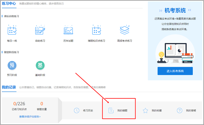 備考初級會計(jì)電子錯(cuò)題本在哪找？如何用？（電腦端）