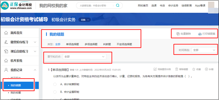 備考初級會計(jì)電子錯(cuò)題本在哪找？如何用？（電腦端）