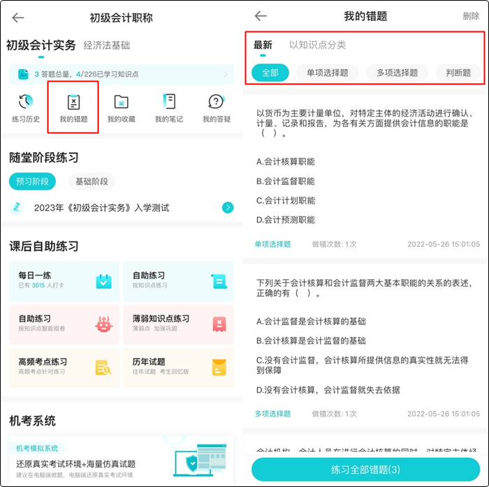 備考初級會計電子錯題本在哪找？如何用？（手機端）