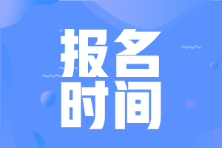 2023年初級會計報名時間會在什么時候？