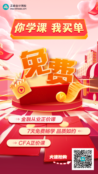 你學(xué)課 我買單！0元鎖定金融從業(yè)、CFA正價(jià)課！