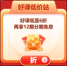 即日起！購初級會(huì)計(jì)課程可享受12期分期免息！