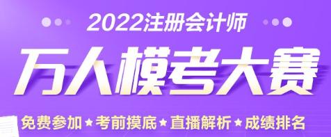 @所有注會(huì)考生 萬(wàn)人模考二模試題大放送來(lái)啦！