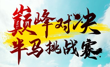 巔峰對決半馬挑戰賽6月1日開賽 一起來觀賽！