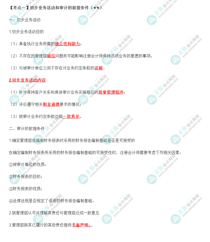 2022年注會《審計》第二章高頻考點1：初步業務活動和審計的前提條件