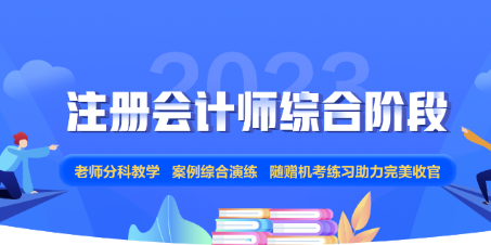 2023年注會綜合階段新課上線！正值618年中鉅惠 不要錯過哦！