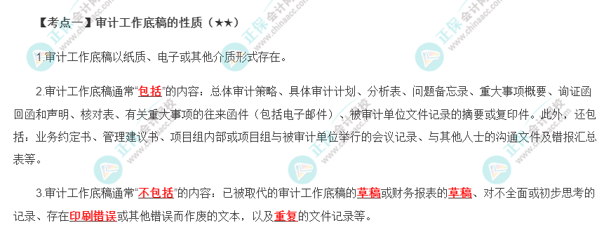 2022年注會《審計》第六章高頻考點1：審計工作底稿的性質
