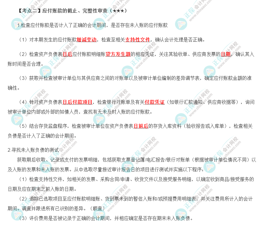 2022年注會《審計》第十章高頻考點2：應付賬款的截止、完整性審查