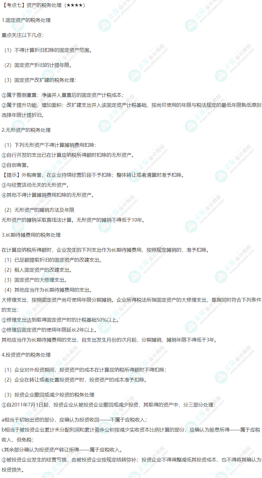 2022年注會《稅法》第四章高頻考點7：資產的稅務處理