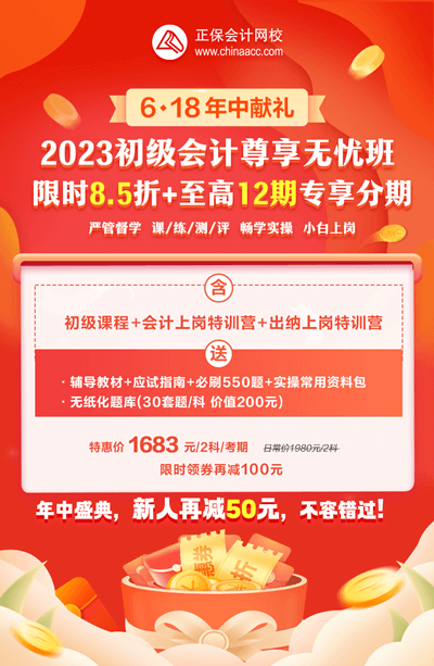 2023年初級會計尊享無憂班暢享分期！學習無壓力！