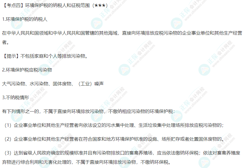2022年注會《稅法》第八章高頻考點4：環境保護稅的納稅人和征稅范圍