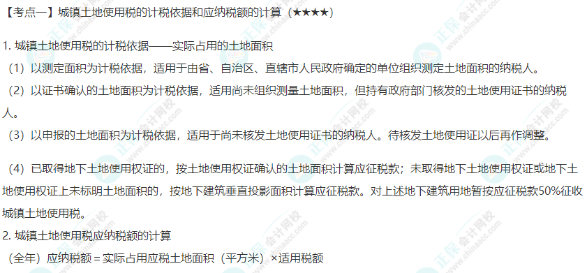 2022年注會《稅法》第九章高頻考點1：城鎮土地使用稅的計稅依據和應納稅額的計算