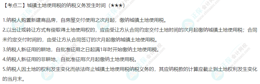 2022年注會《稅法》第九章高頻考點2：城鎮土地使用稅的納稅義務發生時間