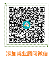 添加就業顧問微信