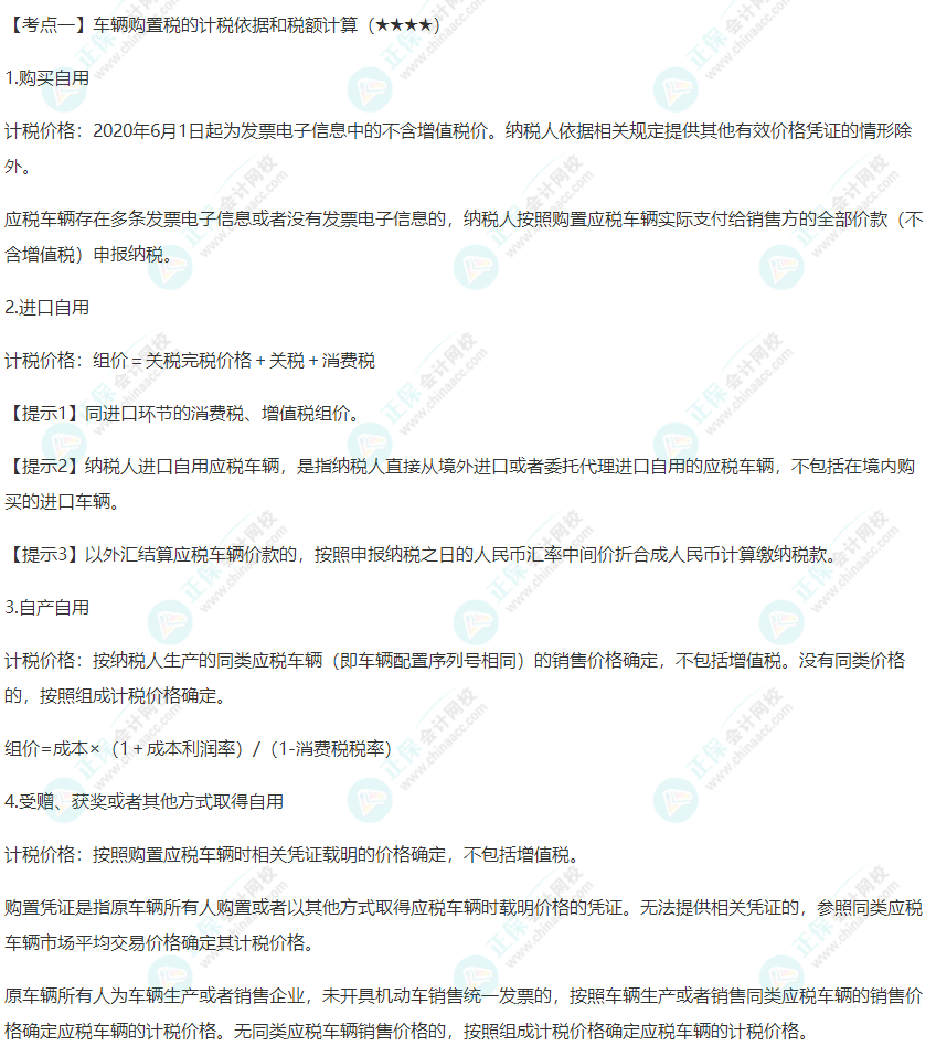 2022年注會《稅法》第十一章高頻考點1：車輛購置稅的計稅依據和稅額計算