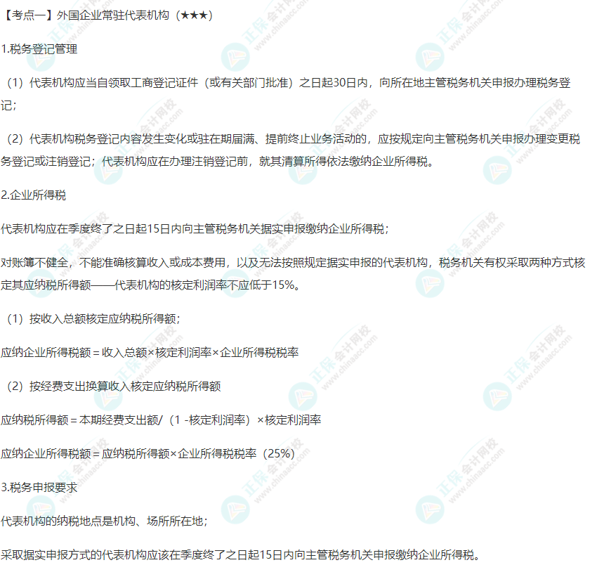 2022年注會《稅法》第十二章高頻考點1：外國企業常駐代表機構