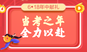 當考之年，全力以赴！