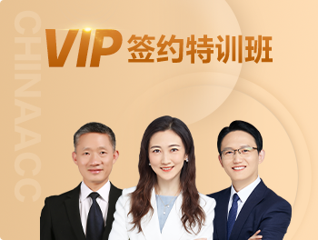 6◆18鉅惠丨中級會計職稱VIP簽約特訓班購課攻略 教你省錢！