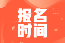 山東煙臺(tái)2022年初級(jí)會(huì)計(jì)考試還能報(bào)名嗎？