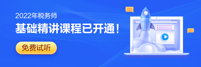 2022稅務(wù)師新課試聽(tīng)690-230_