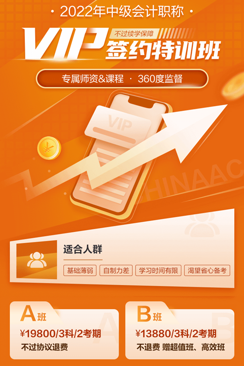 2022年中級會計職稱VIP簽約特訓班即將封班！