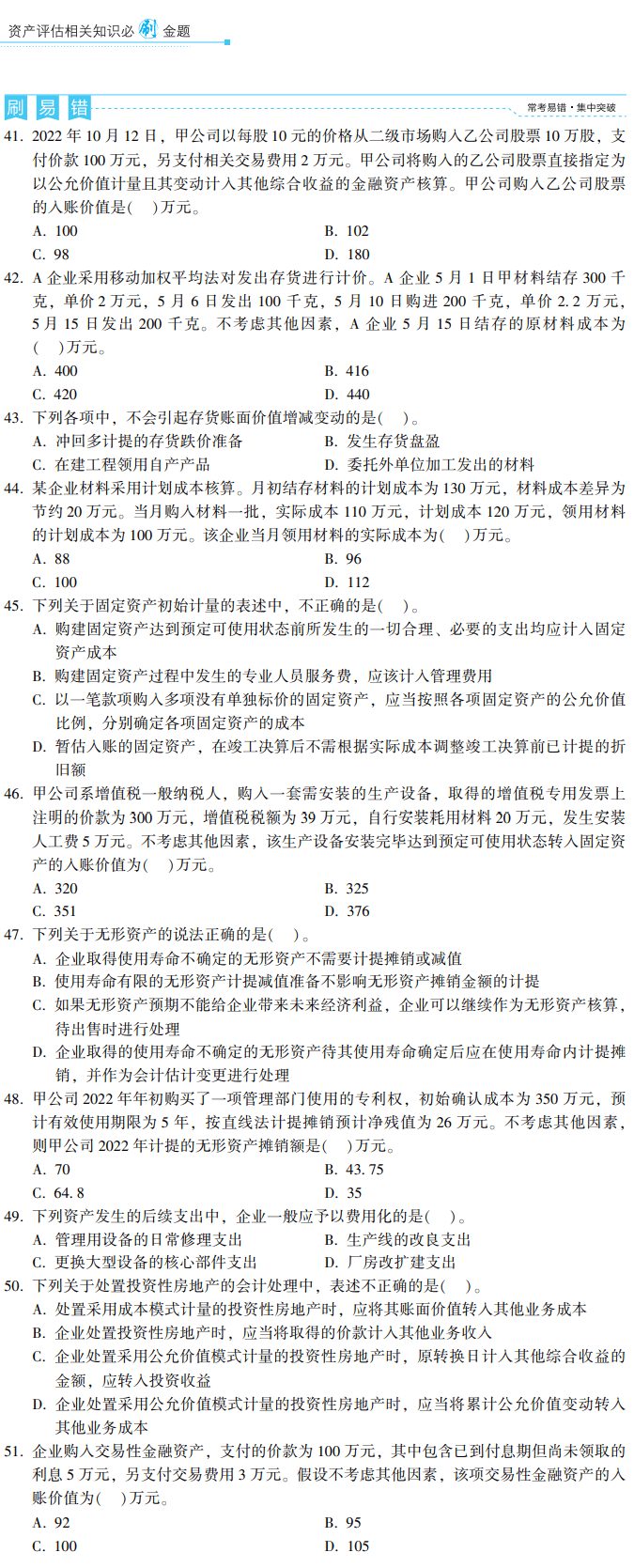 相關知識 必刷金題-易錯題