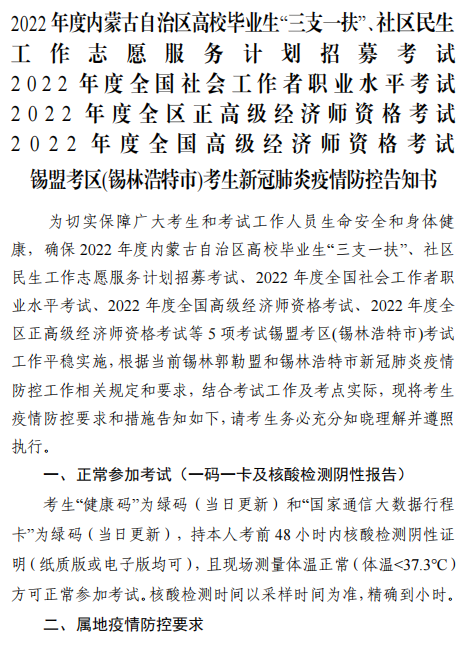 2022年內蒙古錫林浩特高級經濟師應試人員疫情防控告知書