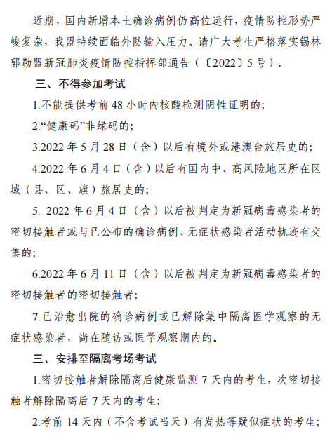 2022年內蒙古錫林浩特高級經濟師應試人員疫情防控告知書