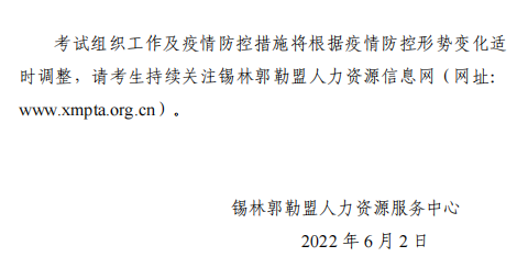 2022年內蒙古錫林浩特高級經濟師應試人員疫情防控告知書