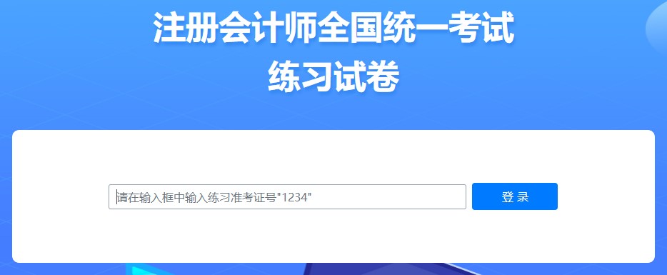 2022年中注協(xié)機考練習(xí)系統(tǒng)界面介紹（登錄界面）