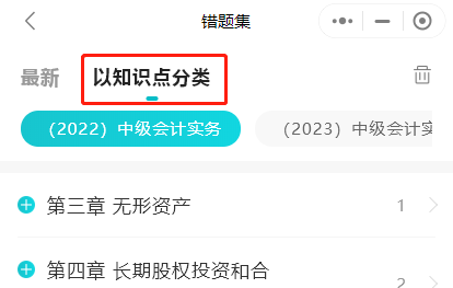 中級(jí)會(huì)計(jì)備考 錯(cuò)題很重要  這個(gè)錯(cuò)題小工具你get了嗎？