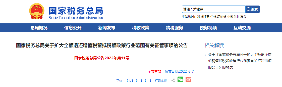 國家稅務總局關于擴大全額退還增值稅留抵稅額政策行業范圍有關征管事項的公告