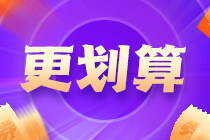 中級會計備戰盛典進行時 你卻陷入學習焦慮了嗎？