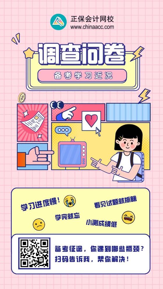 【備考小調(diào)查】注會(huì)學(xué)習(xí)近況如何？掃碼填表領(lǐng)好禮啦！