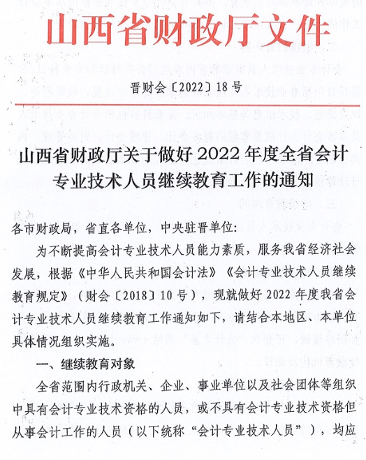 山西2022會計人員繼續教育工作的通知