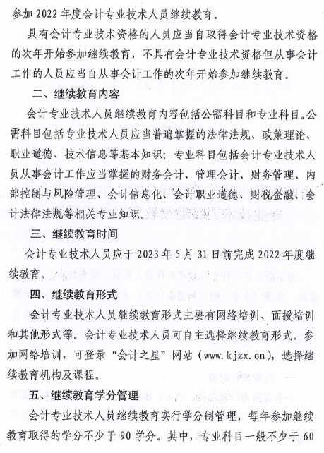 山西2022會計人員繼續教育工作的通知