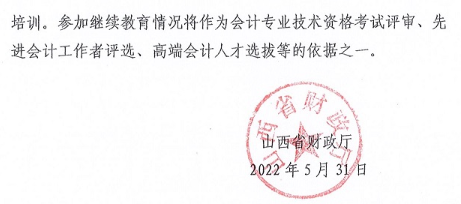 山西2022會計人員繼續教育工作的通知