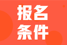 初級(jí)會(huì)計(jì)從業(yè)資格證報(bào)考條件