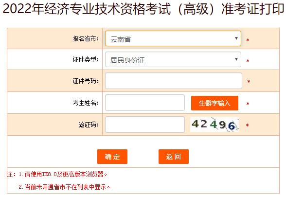 云南2022年高級經濟師準考證