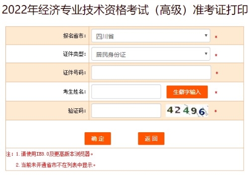 四川2022年高級經濟師準考證