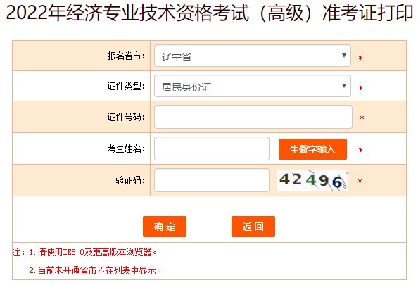 遼寧2022年高級經濟師準考證