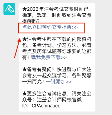 注會2022年報名交費即將開始！一文get預約交費提醒流程>