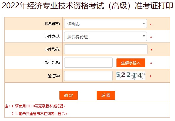 深圳2022年高級經濟師準考證