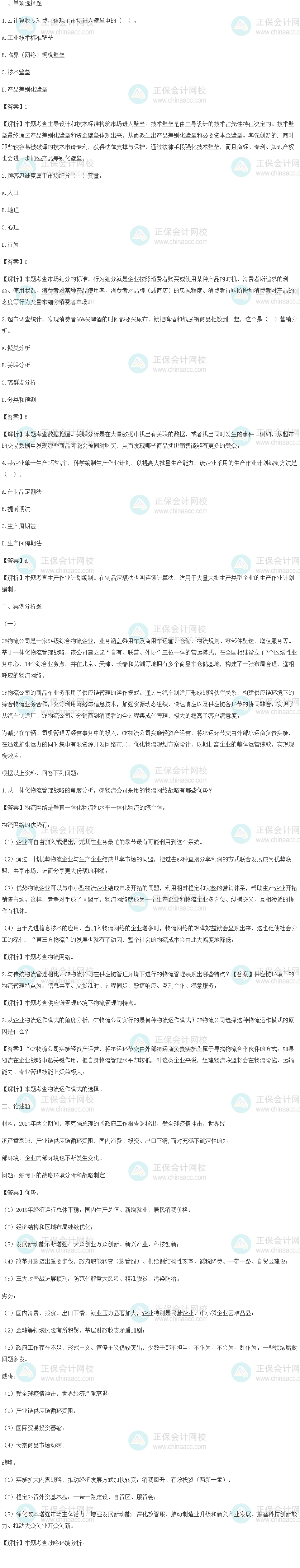 2020年高級經濟師《工商管理》考后回憶試題及參考答案