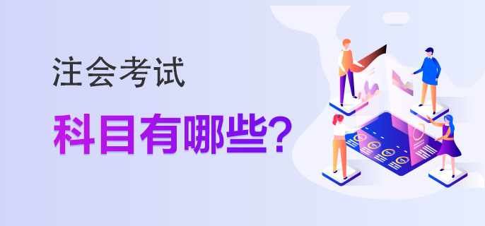 注會考試科目有哪些？