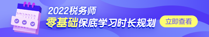 稅務(wù)師學(xué)習(xí)時(shí)長規(guī)劃690-122