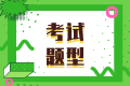 2023年注會考試題型會有變化嗎？