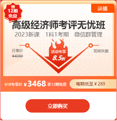 高級經濟師考評無憂班